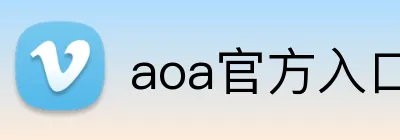 aoa官方入口网址 Logo